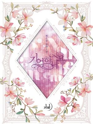 기억하나요