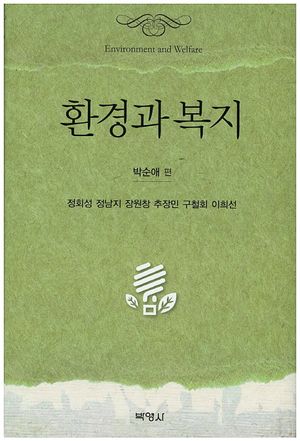 [국내도서] 환경과 복지