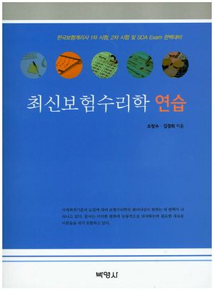 [국내도서] 최신보험수리학 연습