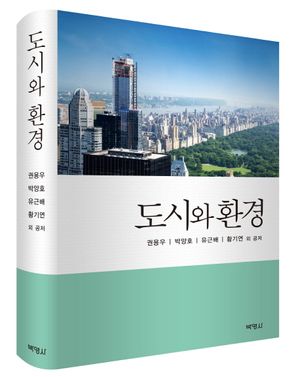 [국내도서] 도시와 환경