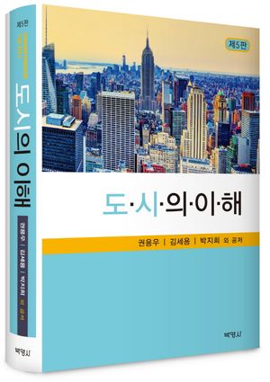 [국내도서] 도시의 이해