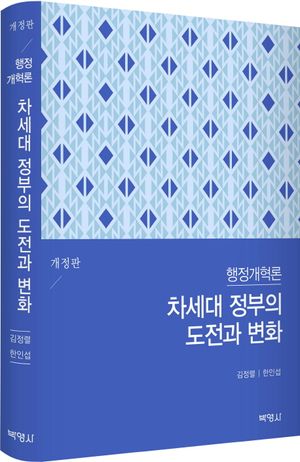 [eBook] 행정개혁론: 차세대 정부의 도전과 변화