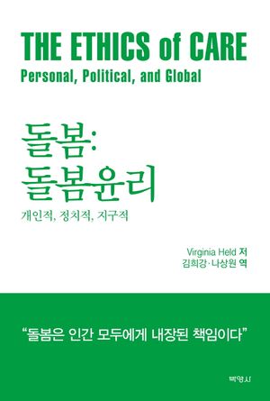 [국내도서] 돌봄: 돌봄윤리