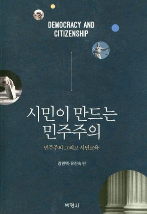 시민이 만드는 민주주의