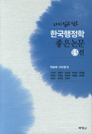 [eBook] 한국행정학 좋은 논문 13선