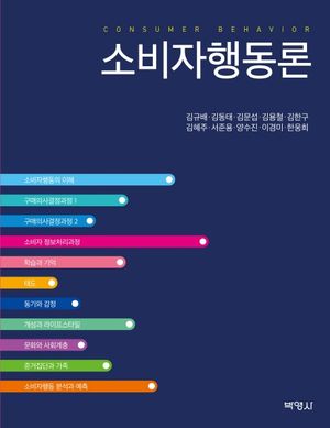 [국내도서] 소비자행동론