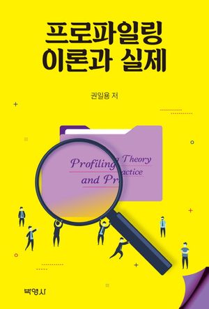 [국내도서] 프로파일링 이론과 실제