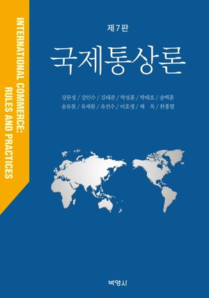 [국내도서] 국제통상론