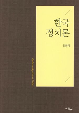한국 정치론