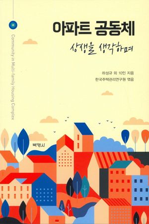 [국내도서] 아파트 공동체: 상생을 생각하며