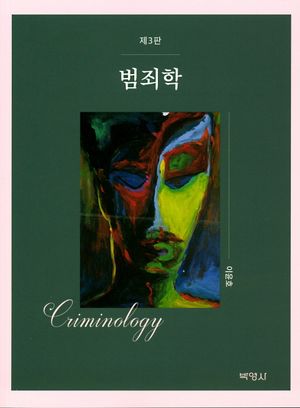 범죄학