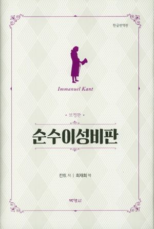 순수이성비판(보정판)