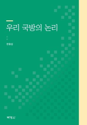 [eBook] 우리 국방의 논리