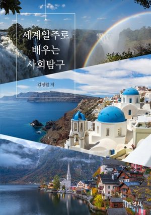 [eBook] 세계일주로 배우는 사회탐구