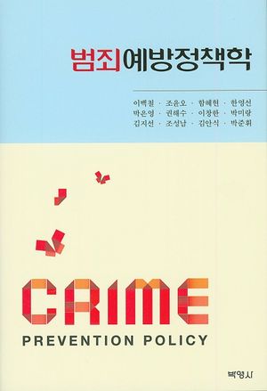 범죄예방정책학