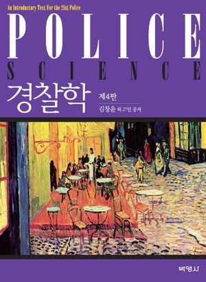 경찰학