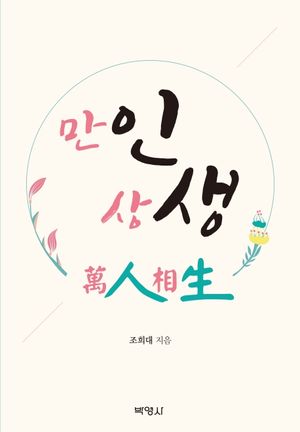 [국내도서] 만인상생