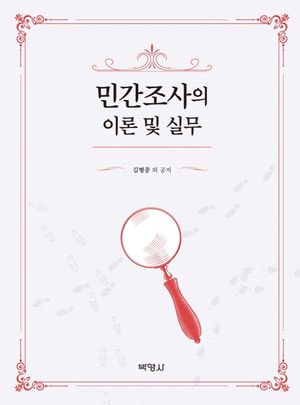 [eBook] 민간조사의 이론 및 실무