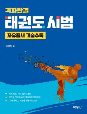 [국내도서] 태권도 시범