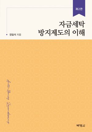 [eBook] 자금세탁 방지제도의 이해