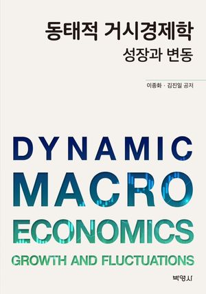 [국내도서] 동태적 거시경제학 성장과 변동