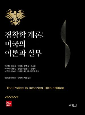 경찰학 개론: 미국의 이론과 실무