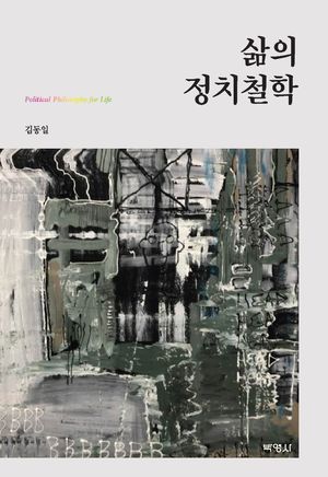 [국내도서] 삶의 정치철학
