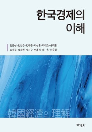 [국내도서] 한국경제의 이해