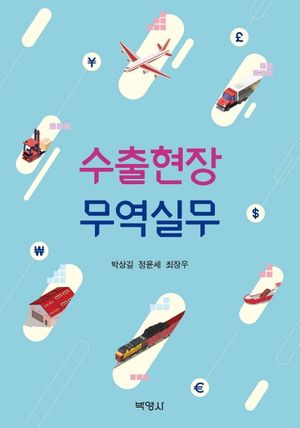 [국내도서] 수출현장 무역실무