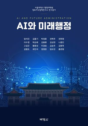[국내도서] AI와 미래행정