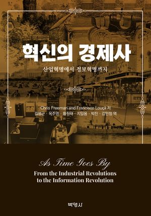 [국내도서] 혁신의 경제사