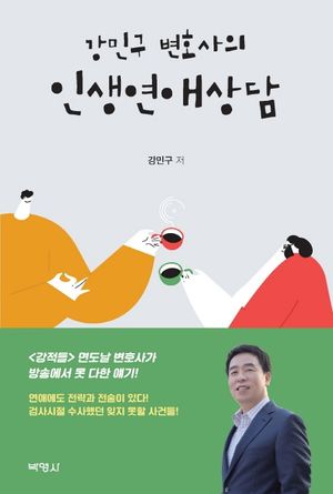 [eBook] 강민구 변호사의 인생연애상담