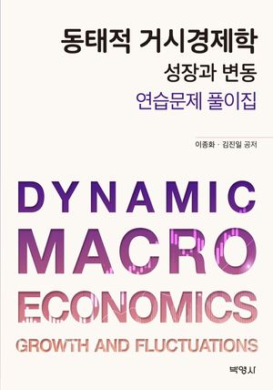 [국내도서] 동태적 거시경제학 성장과 변동 연습문제 풀이집