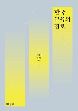 [국내도서] 한국교육의 진로
