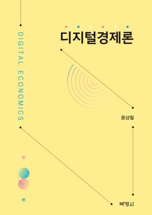 [국내도서] 디지털경제론