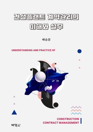 [국내도서] 건설플랜트 계약관리의 이해와 실무
