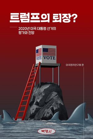 [국내도서] 트럼프의 퇴장?