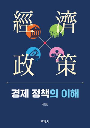 [국내도서] 경제 정책의 이해