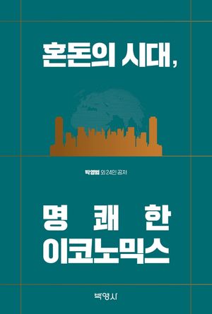 [국내도서] 혼돈의 시대, 명쾌한 이코노믹스