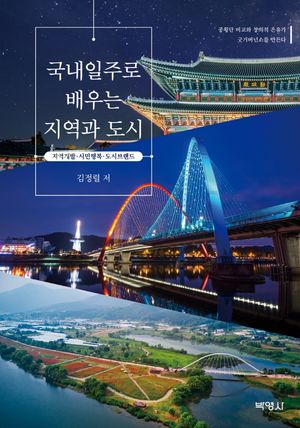 [국내도서] 국내일주로 배우는 지역과 도시