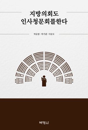 [eBook] 지방의회도 인사청문회를 한다