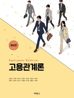 [eBook] 고용관계론