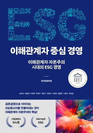 [국내도서] ESG 이해관계자 중심 경영