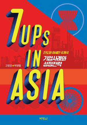 [eBook] 7UPs in ASIA: 인도와 아세안 6개국 기업사례와 성장전략