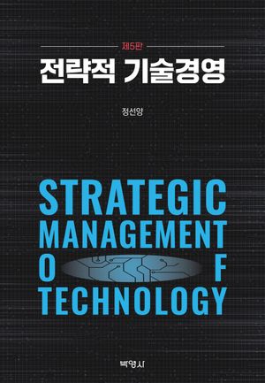 [국내도서] 전략적 기술경영