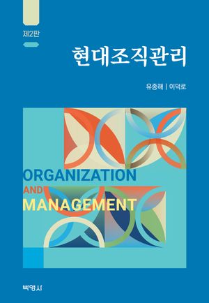 [eBook] 현대조직관리