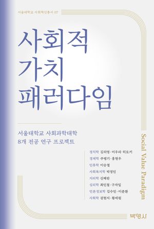 [eBook] 사회적 가치 패러다임