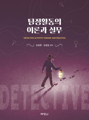 [eBook] 탐정활동의 이론과 실무