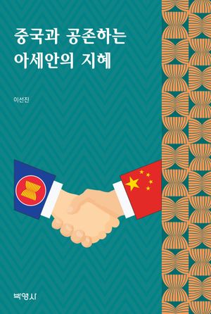[eBook] 중국과 공존하는 아세안의 지혜