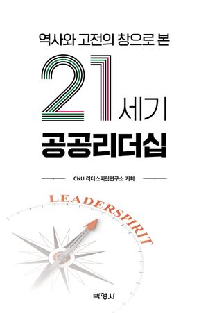 [eBook] 역사와 고전의 창으로 본 21세기 공공리더십